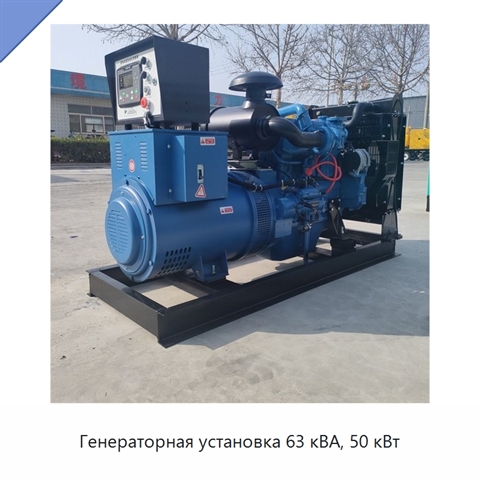 Генераторная установка 63 кВА, 50 кВт