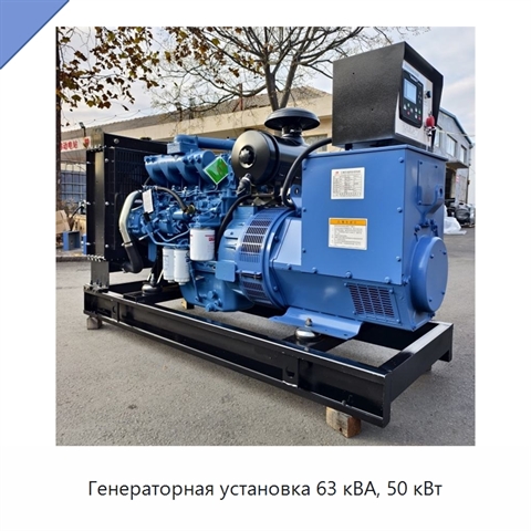 Генераторная установка 63 кВА, 50 кВт