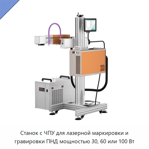 Станок с ЧПУ для лазерной маркировки и гравировки ПНД мощностью 30, 60 или 100 Вт