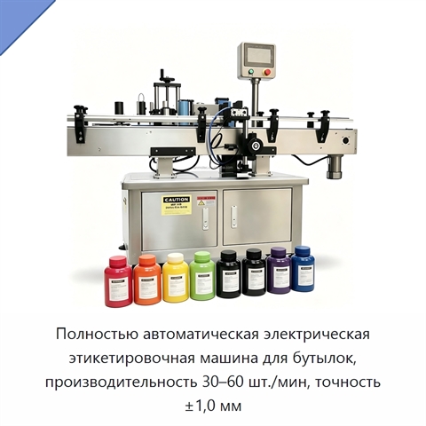 Полностью автоматическая электрическая этикетировочная машина для бутылок, производительность 30–60 шт./мин, точность ±1,0 мм