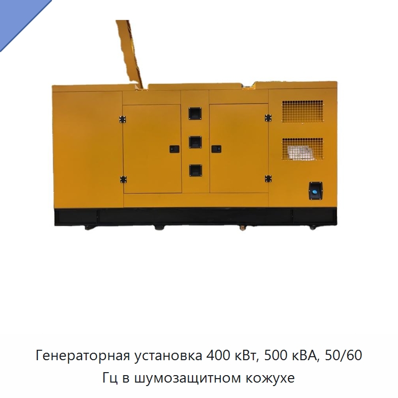 Генераторная установка 400 кВт, 500 кВА, 50/60 Гц в шумозащитном кожухе — Дизельные генераторы