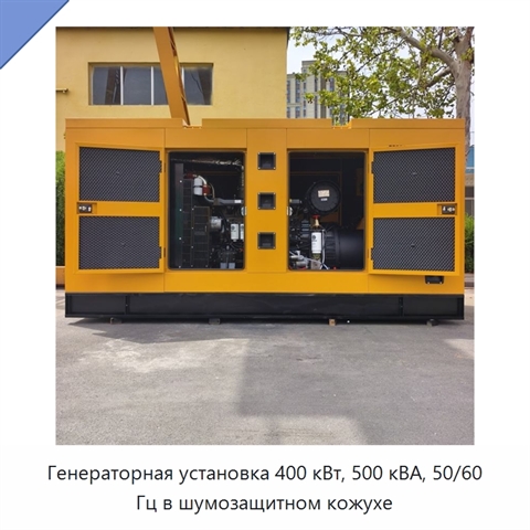 Генераторная установка 400 кВт, 500 кВА, 50/60 Гц в шумозащитном кожухе