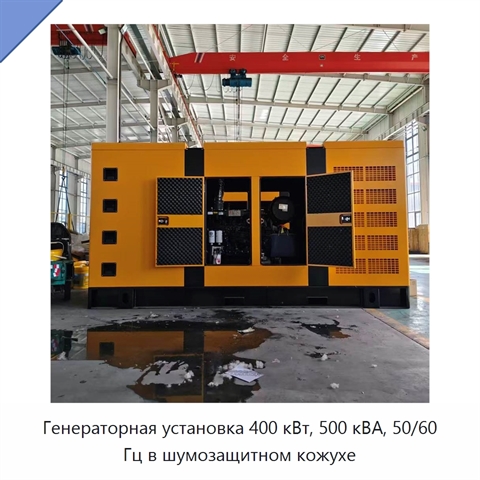 Генераторная установка 400 кВт, 500 кВА, 50/60 Гц в шумозащитном кожухе