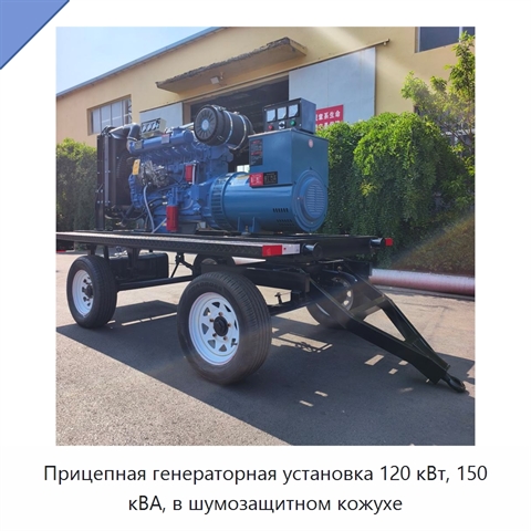 Прицепная генераторная установка 120 кВт, 150 кВА, в шумозащитном кожухе