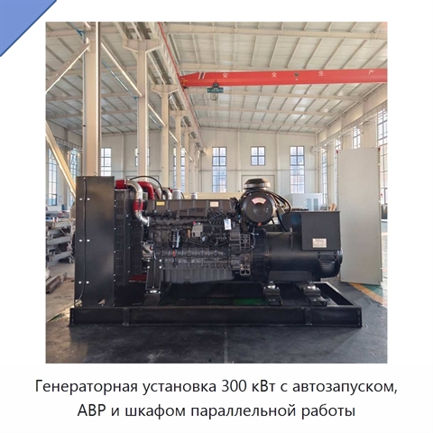 Генераторная установка 300 кВт с автозапуском, АВР и шкафом параллельной работы