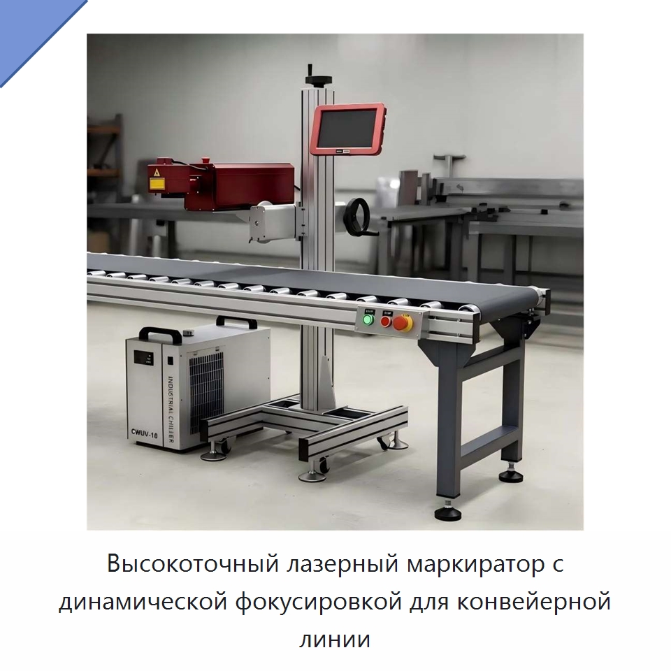 Высокоточный лазерный маркиратор с динамической фокусировкой для конвейерной линии — Лазерные маркировочные станки