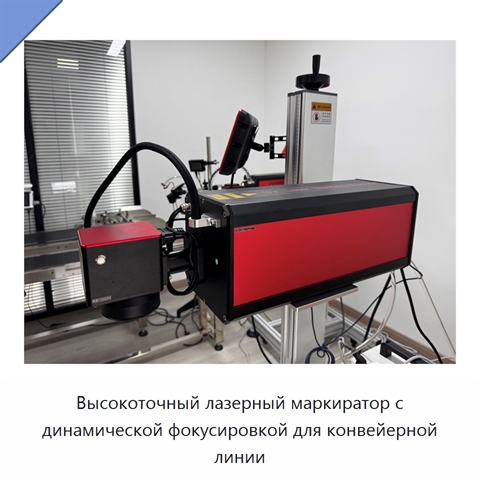 Высокоточный лазерный маркиратор с динамической фокусировкой для конвейерной линии