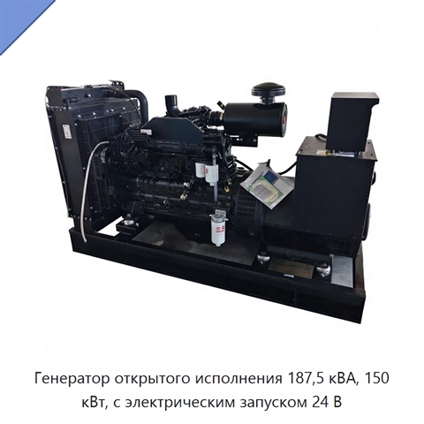 Генератор открытого исполнения 187,5 кВА, 150 кВт, с электрическим запуском 24 В