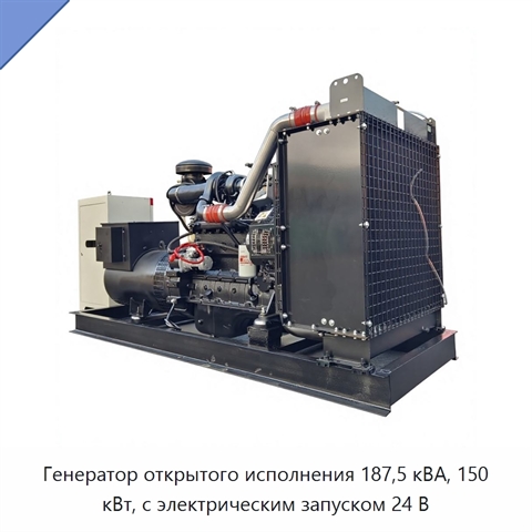 Генератор открытого исполнения 187,5 кВА, 150 кВт, с электрическим запуском 24 В