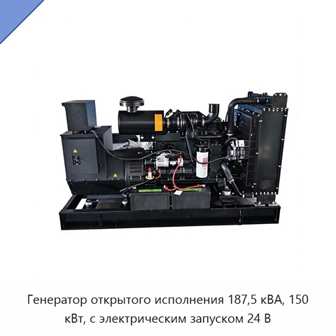 Генератор открытого исполнения 187,5 кВА, 150 кВт, с электрическим запуском 24 В