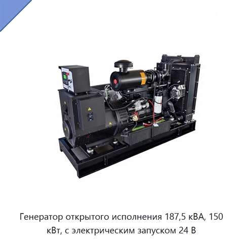 Генератор открытого исполнения 187,5 кВА, 150 кВт, с электрическим запуском 24 В