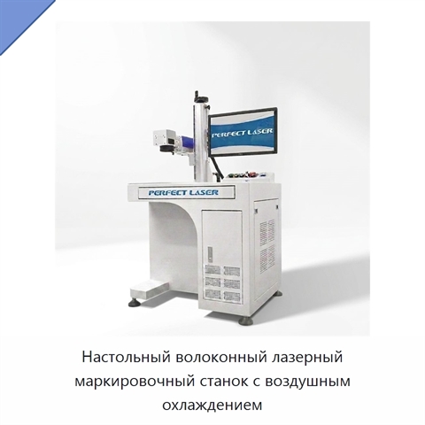 Настольный волоконный лазерный маркировочный станок с воздушным охлаждением