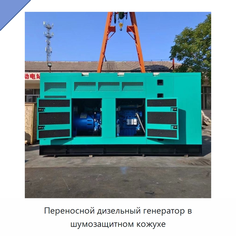 Переносной дизельный генератор в шумозащитном кожухе — Дизельные генераторы