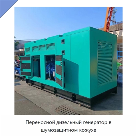 Переносной дизельный генератор в шумозащитном кожухе