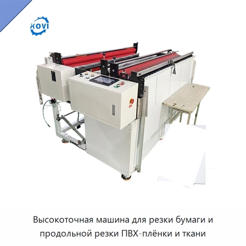 Высокоточная машина для резки бумаги и продольной резки ПВХ-плёнки и ткани