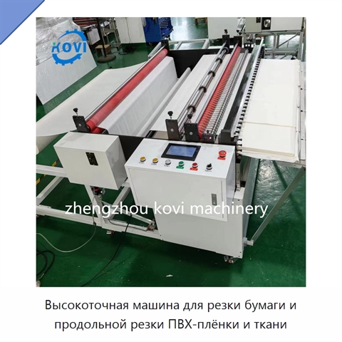 Высокоточная машина для резки бумаги и продольной резки ПВХ-плёнки и ткани