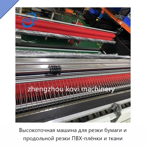 Высокоточная машина для резки бумаги и продольной резки ПВХ-плёнки и ткани