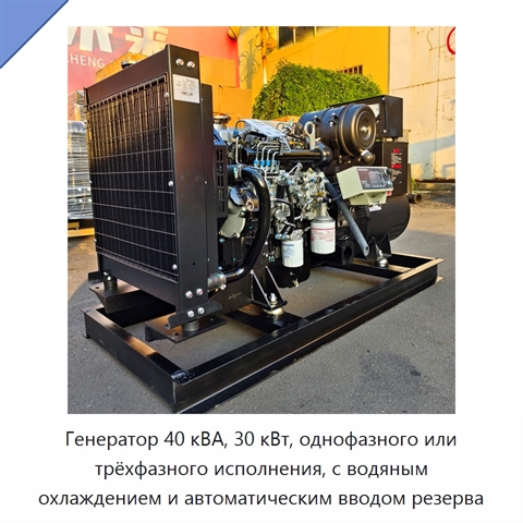 Генератор 40 кВА, 30 кВт, однофазного или трёхфазного исполнения, с водяным охлаждением и автоматическим вводом резерва