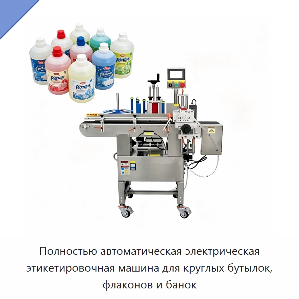 Полностью автоматическая электрическая этикетировочная машина для круглых бутылок, флаконов и банок — Этикетировочные машины