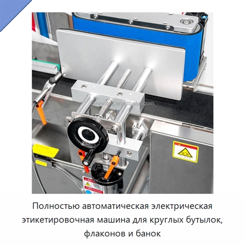 Полностью автоматическая электрическая этикетировочная машина для круглых бутылок, флаконов и банок