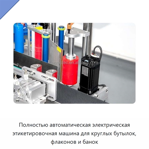Полностью автоматическая электрическая этикетировочная машина для круглых бутылок, флаконов и банок