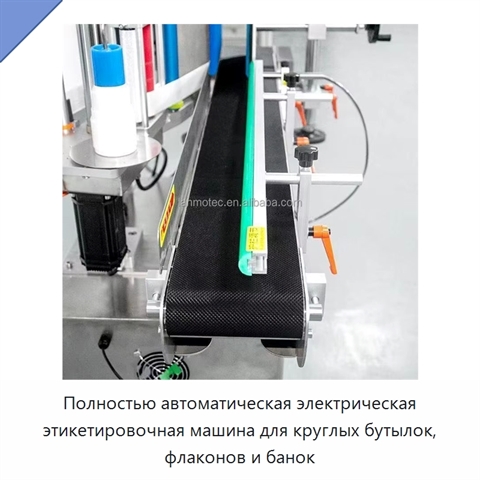 Полностью автоматическая электрическая этикетировочная машина для круглых бутылок, флаконов и банок