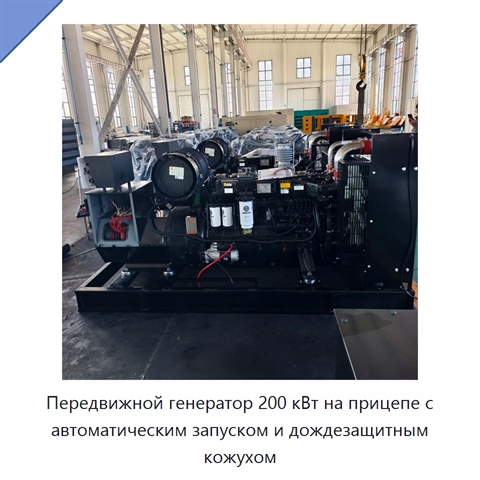 Передвижной генератор 200 кВт на прицепе с автоматическим запуском и дождезащитным кожухом