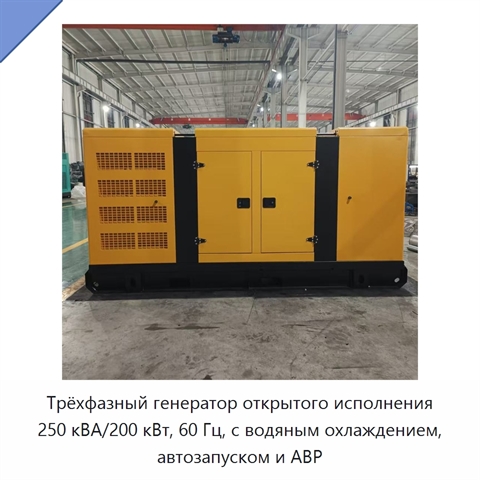 Трёхфазный генератор открытого исполнения 250 кВА/200 кВт, 60 Гц, с водяным охлаждением, автозапуском и АВР