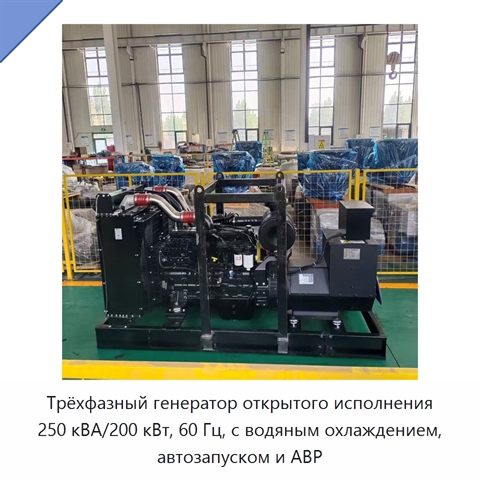 Трёхфазный генератор открытого исполнения 250 кВА/200 кВт, 60 Гц, с водяным охлаждением, автозапуском и АВР