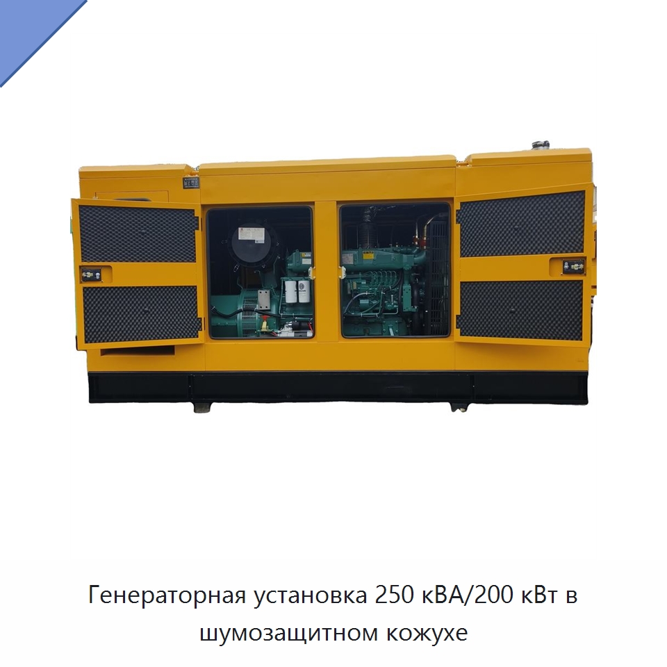 Генераторная установка 250 кВА/200 кВт в шумозащитном кожухе — Дизельные генераторы