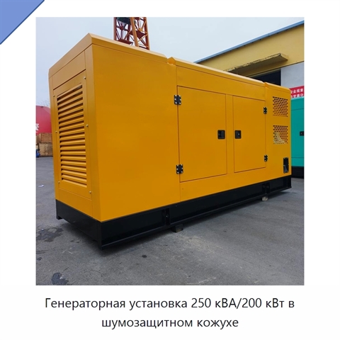 Генераторная установка 250 кВА/200 кВт в шумозащитном кожухе