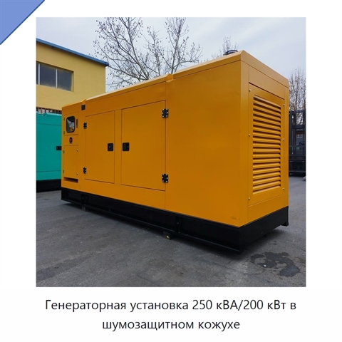 Генераторная установка 250 кВА/200 кВт в шумозащитном кожухе