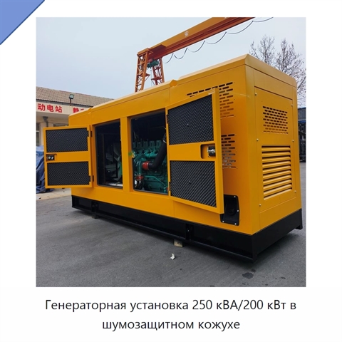 Генераторная установка 250 кВА/200 кВт в шумозащитном кожухе