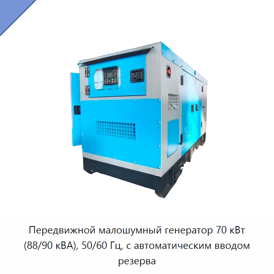 Передвижной малошумный генератор 70 кВт (88/90 кВА), 50/60 Гц, с автоматическим вводом резерва — Дизельные генераторы