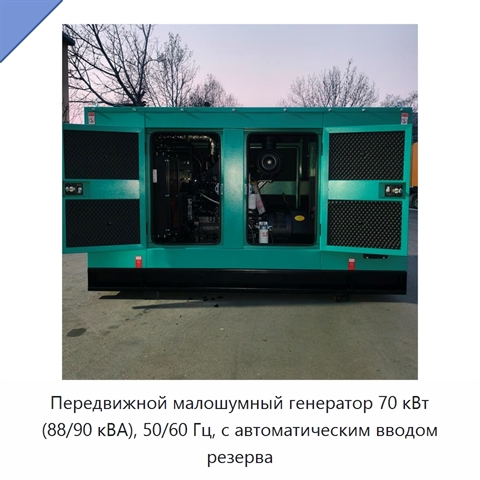 Передвижной малошумный генератор 70 кВт (88/90 кВА), 50/60 Гц, с автоматическим вводом резерва