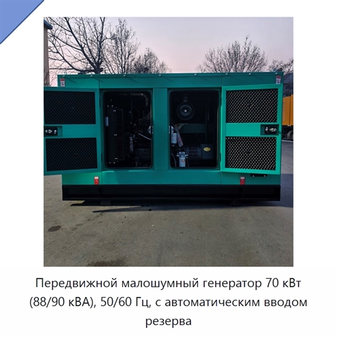 Передвижной малошумный генератор 70 кВт (88/90 кВА), 50/60 Гц, с автоматическим вводом резерва