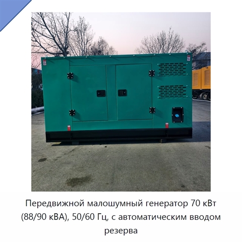 Передвижной малошумный генератор 70 кВт (88/90 кВА), 50/60 Гц, с автоматическим вводом резерва