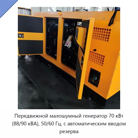Передвижной малошумный генератор 70 кВт (88/90 кВА), 50/60 Гц, с автоматическим вводом резерва