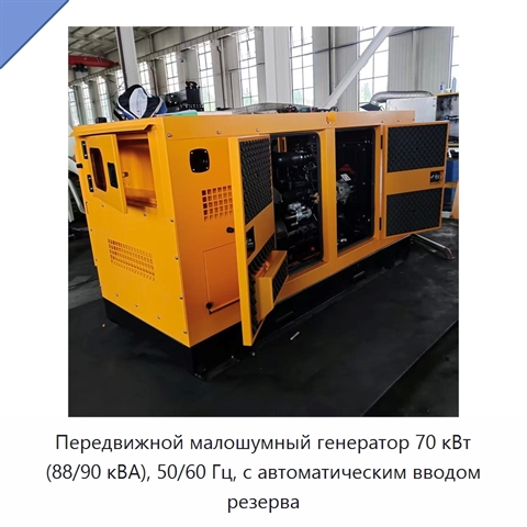 Передвижной малошумный генератор 70 кВт (88/90 кВА), 50/60 Гц, с автоматическим вводом резерва