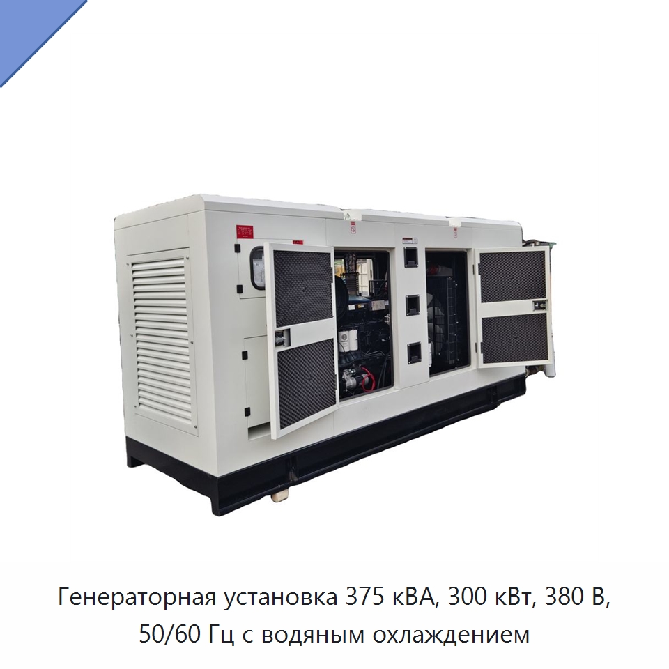 Генераторная установка 375 кВА, 300 кВт, 380 В, 50/60 Гц с водяным охлаждением — Дизельные генераторы