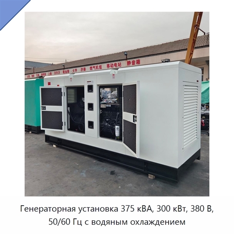 Генераторная установка 375 кВА, 300 кВт, 380 В, 50/60 Гц с водяным охлаждением