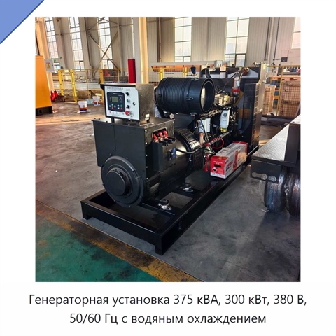 Генераторная установка 375 кВА, 300 кВт, 380 В, 50/60 Гц с водяным охлаждением