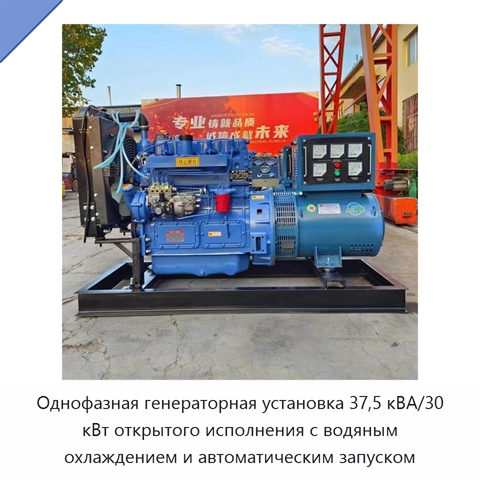 Однофазная генераторная установка 37,5 кВА/30 кВт открытого исполнения с водяным охлаждением и автоматическим запуском