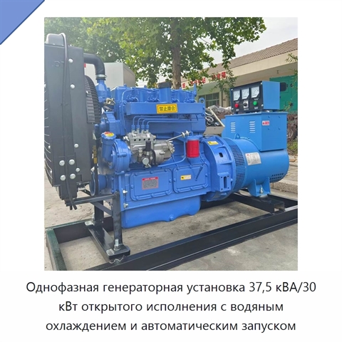 Однофазная генераторная установка 37,5 кВА/30 кВт открытого исполнения с водяным охлаждением и автоматическим запуском