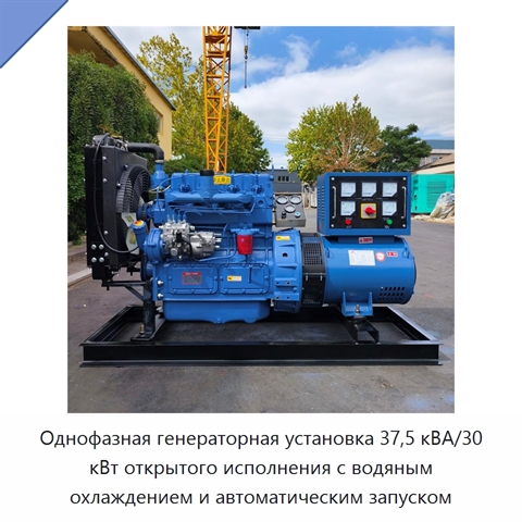 Однофазная генераторная установка 37,5 кВА/30 кВт открытого исполнения с водяным охлаждением и автоматическим запуском
