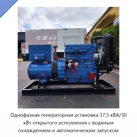 Однофазная генераторная установка 37,5 кВА/30 кВт открытого исполнения с водяным охлаждением и автоматическим запуском