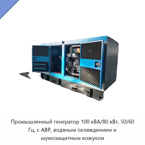 Промышленный генератор 100 кВА/80 кВт, 50/60 Гц, с АВР, водяным охлаждением и шумозащитным кожухом
