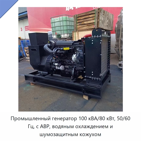 Промышленный генератор 100 кВА/80 кВт, 50/60 Гц, с АВР, водяным охлаждением и шумозащитным кожухом