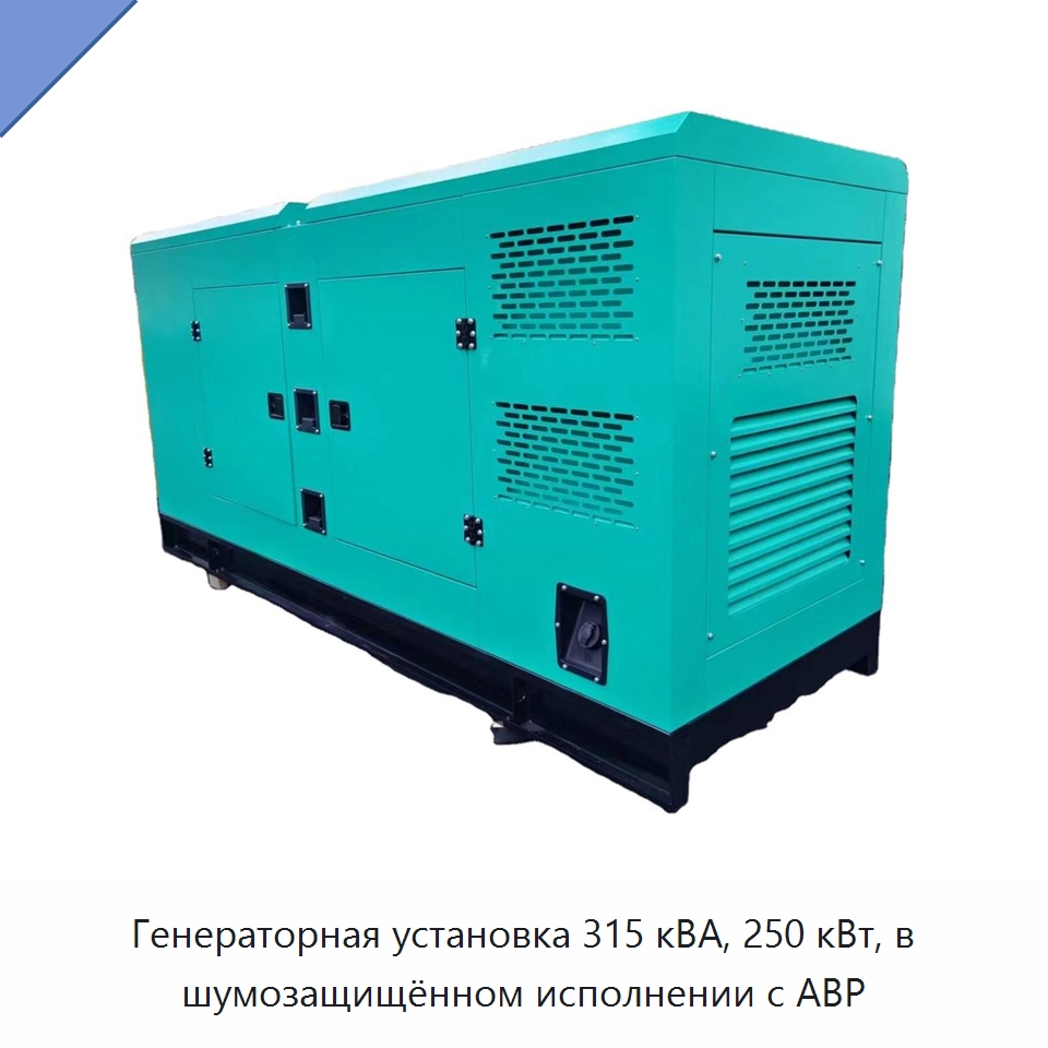 Генераторная установка 315 кВА, 250 кВт, в шумозащищённом исполнении с АВР — Дизельные генераторы