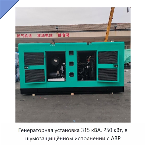 Генераторная установка 315 кВА, 250 кВт, в шумозащищённом исполнении с АВР